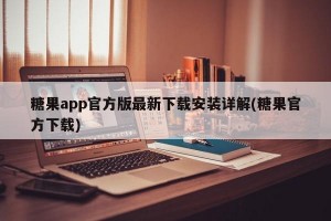 糖果app官方版最新下载安装详解(糖果官方下载)