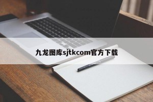 九龙图库sjtkcom官方下载