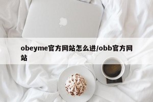 obeyme官方网站怎么进/obb官方网站