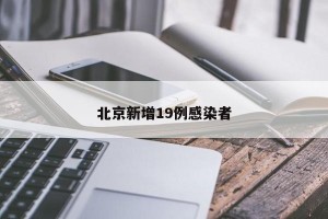 北京新增19例感染者