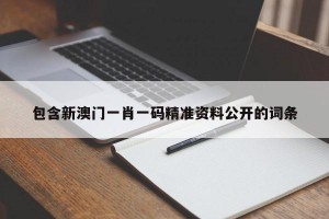 包含新澳门一肖一码精准资料公开的词条