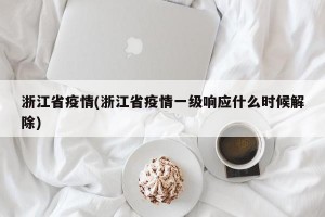 浙江省疫情(浙江省疫情一级响应什么时候解除)