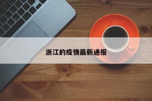 浙江的疫情最新通报