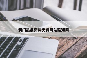 澳门最准资料免费网站酷知网