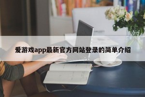 爱游戏app最新官方网站登录的简单介绍