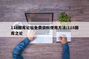 118图库论坛免费资料使用方法/118图库之论