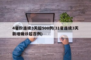 4省份连续3天超500例(31省连续3天新增确诊超百例)