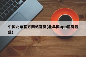 中国北单官方网站首页(北单网app都有哪些)