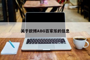 关于欧博ABG百家乐的信息