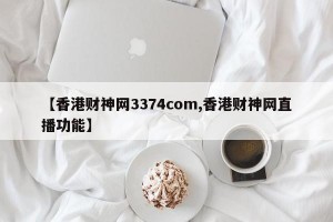 【香港财神网3374com,香港财神网直播功能】