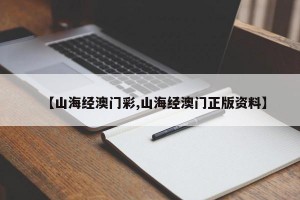 【山海经澳门彩,山海经澳门正版资料】