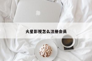 火星影视怎么注册会员