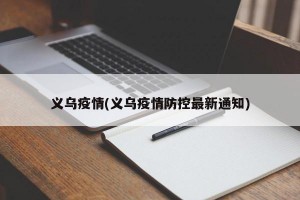 义乌疫情(义乌疫情防控最新通知)