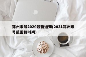 郑州限号2020最新通知(2021郑州限号范围和时间)