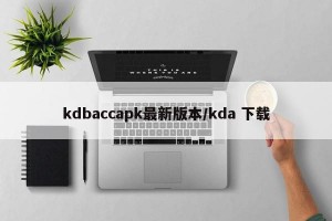 kdbaccapk最新版本/kda 下载