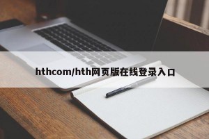 hthcom/hth网页版在线登录入口