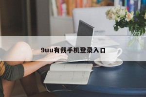 9uu有我手机登录入口