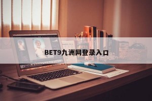 BET9九洲网登录入口