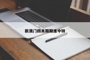 新澳门四肖期期准中特