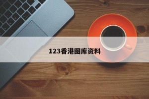 123香港图库资料