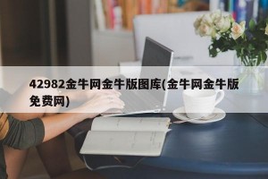 42982金牛网金牛版图库(金牛网金牛版免费网)