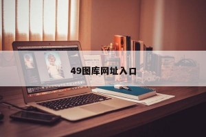 49图库网址入口