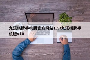 九乐棋牌手机版官方网站1.5/九乐棋牌手机版v10