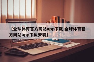 【全球体育官方网站app下载,全球体育官方网站app下载安装】