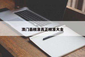 澳门最精准真正精准大金