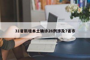 31省新增本土确诊26例涉及7省市