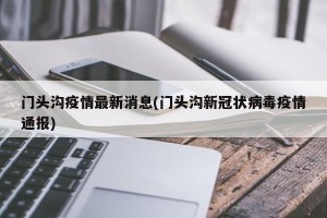 门头沟疫情最新消息(门头沟新冠状病毒疫情通报)