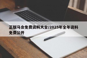 正版马会免费资料大全/2025年全年资料免费公开