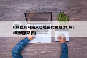 r34官方网站入口链接网页版(rule34哑剧猫动画)