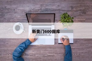 新奥门600图库