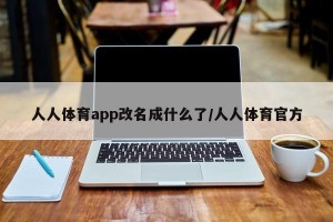 人人体育app改名成什么了/人人体育官方