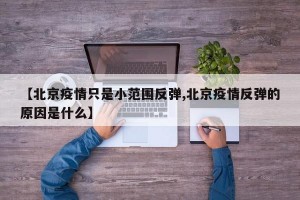 【北京疫情只是小范围反弹,北京疫情反弹的原因是什么】