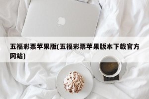 五福彩票苹果版(五福彩票苹果版本下载官方网站)