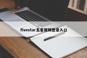 fivestar五星视频登录入口