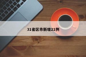 31省区市新增21例