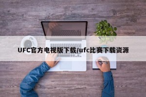 UFC官方电视版下载/ufc比赛下载资源