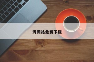 污网站免费下载