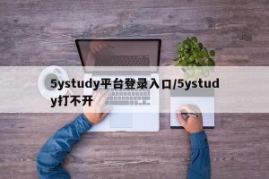 5ystudy平台登录入口/5ystudy打不开