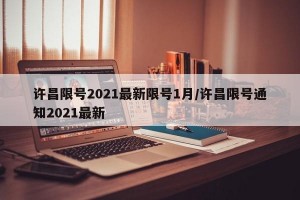 许昌限号2021最新限号1月/许昌限号通知2021最新