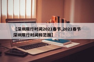 【深圳限行时间2021春节,2021春节深圳限行时间和范围】