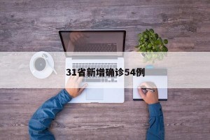 31省新增确诊54例