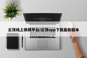 云顶线上棋牌平台/云顶app下载最新版本