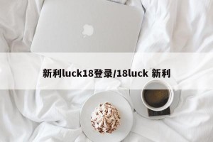 新利luck18登录/18luck 新利