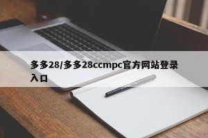 多多28/多多28ccmpc官方网站登录入口