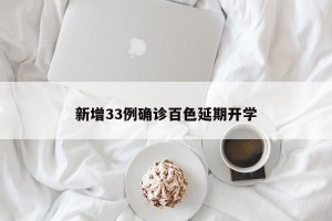 新增33例确诊百色延期开学