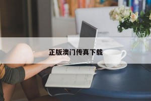 正版澳门传真下载